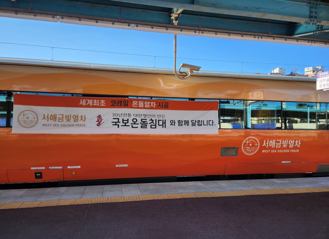 코레일 온돌열차 시공